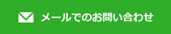 メールでのお問い合わせ
