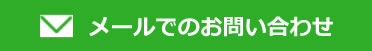 メールでのお問い合わせ
