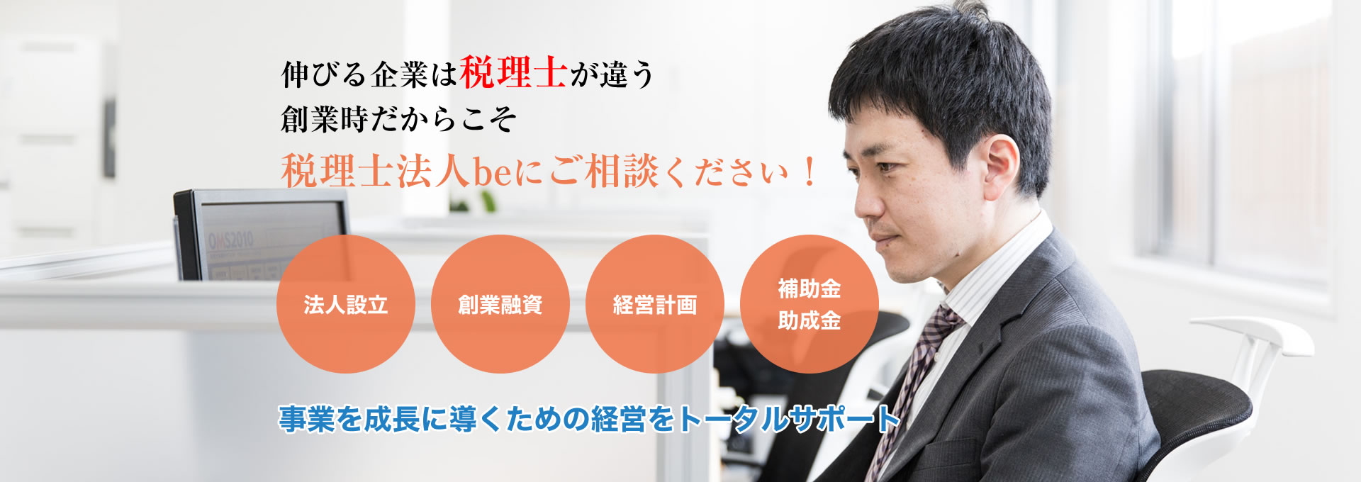 税理士法人beにご相談ください